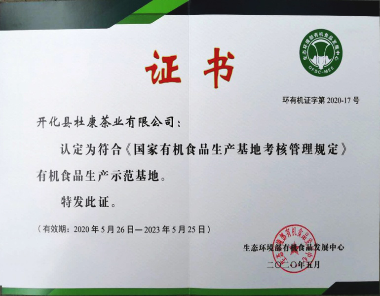 國家有機食品生產(chǎn)示范基地